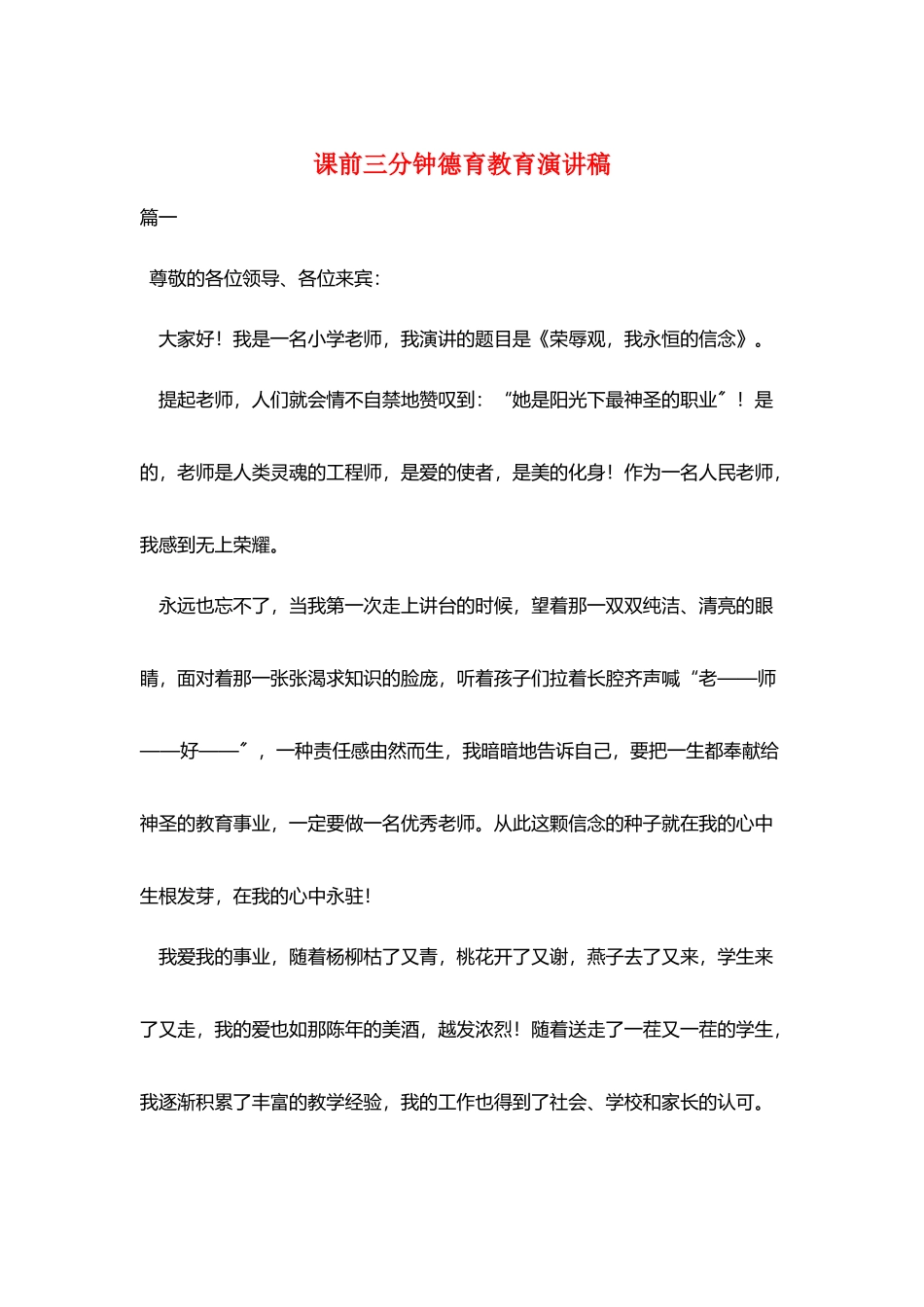 课前三分钟德育教育演讲稿_第1页