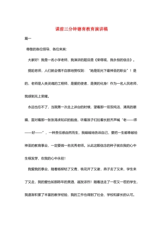 课前三分钟德育教育演讲稿