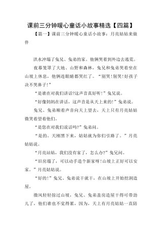 课前三分钟暖心童话小故事精选