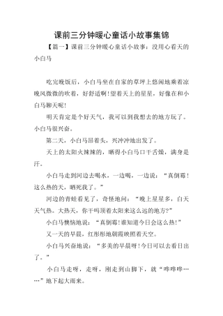 课前三分钟暖心童话小故事集锦