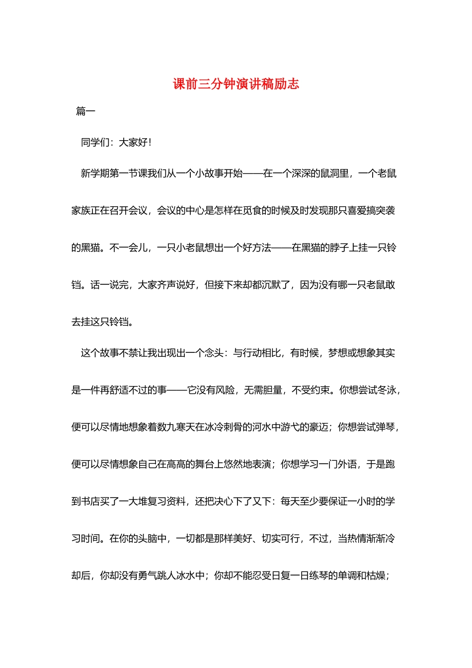 课前三分钟演讲稿励志_第1页