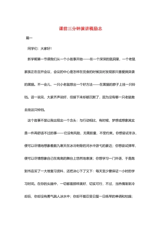 课前三分钟演讲稿励志