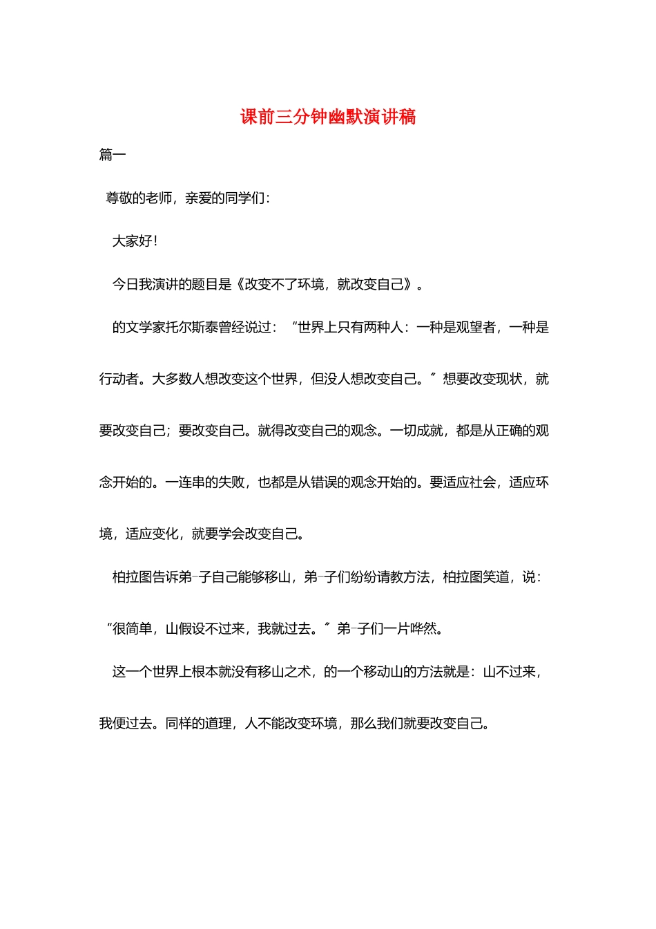 课前三分钟幽默演讲稿_第1页