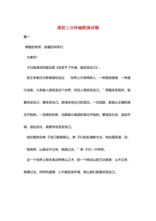 课前三分钟幽默演讲稿