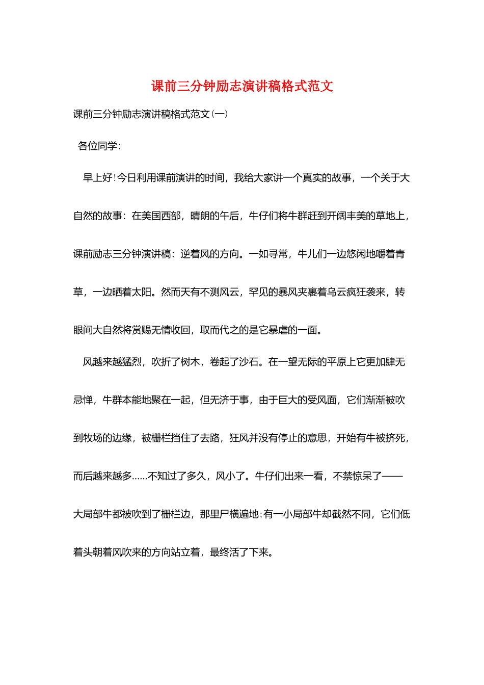 课前三分钟励志演讲稿格式范文_第1页