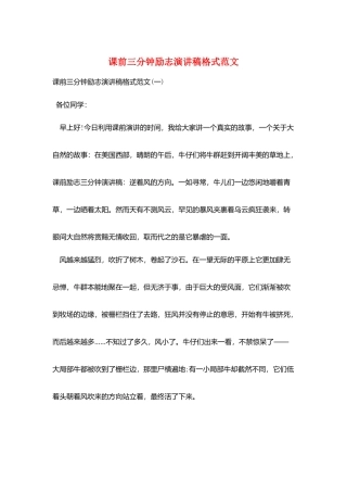 课前三分钟励志演讲稿格式范文