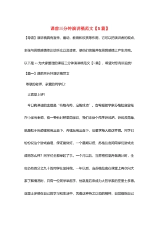 课前三分钟演讲稿范文【5篇】