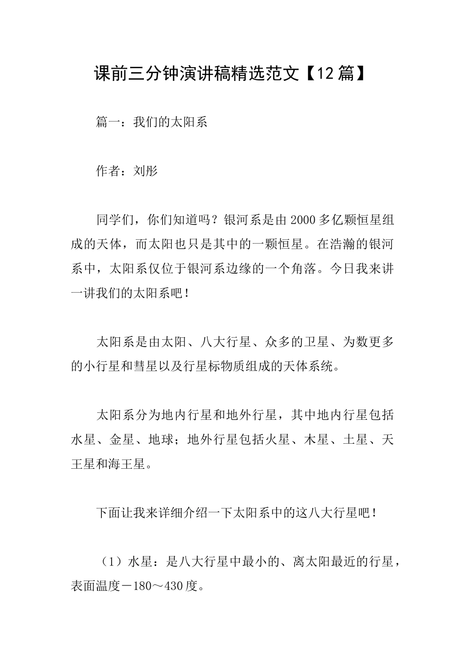 课前三分钟演讲稿精选范文_第1页