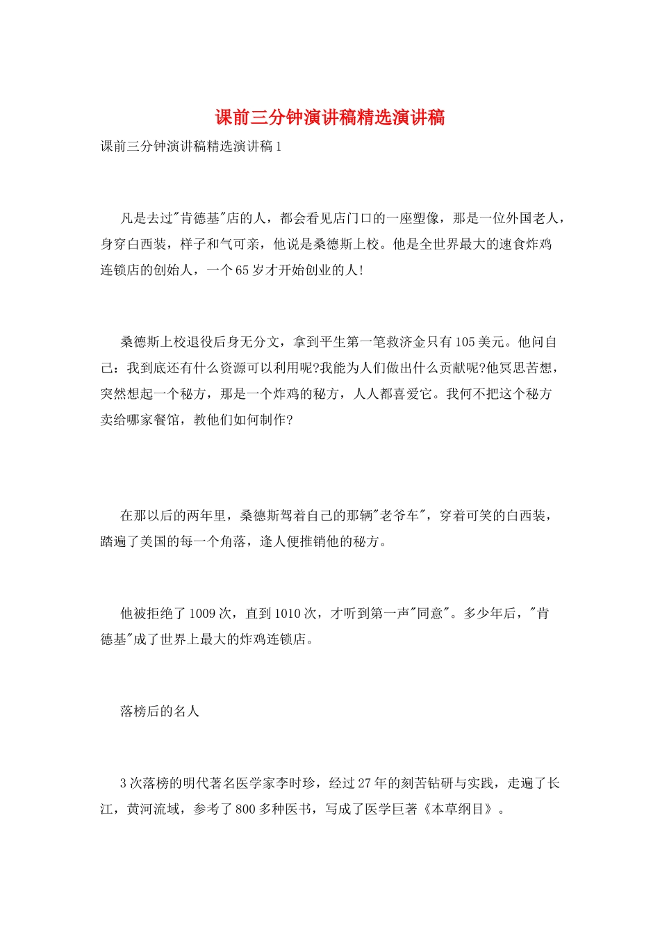 课前三分钟演讲稿精选演讲稿_第1页