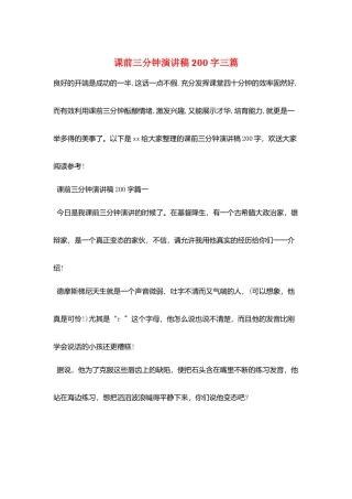 课前三分钟演讲稿200字三篇