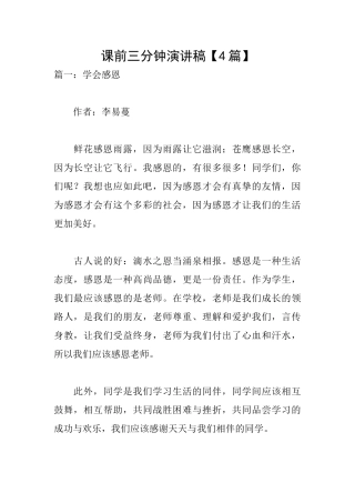 课前三分钟演讲稿