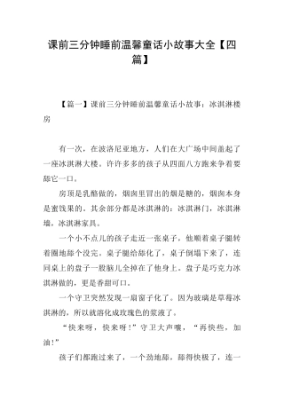 课前三分钟睡前温馨童话小故事大全