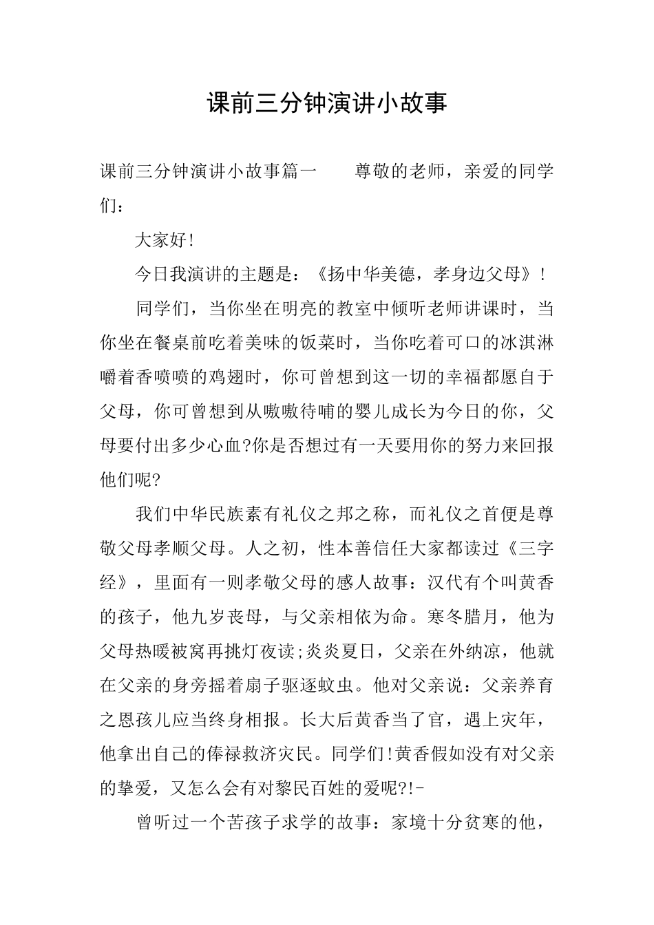 课前三分钟演讲小故事_第1页