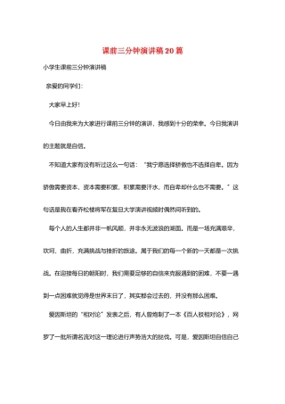 课前三分钟演讲稿20篇