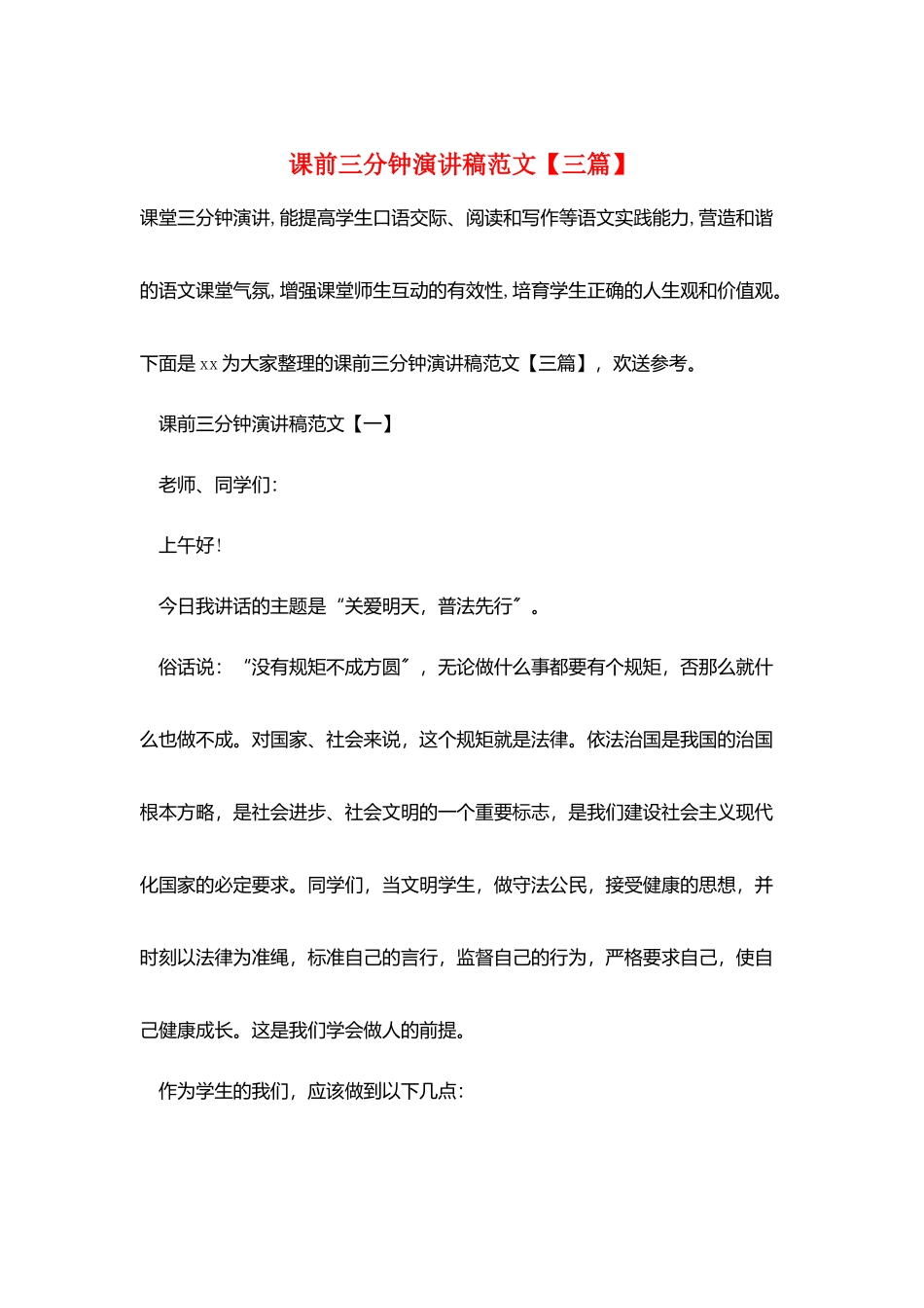课前三分钟演讲稿范文【三篇】_第1页