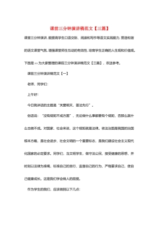课前三分钟演讲稿范文【三篇】