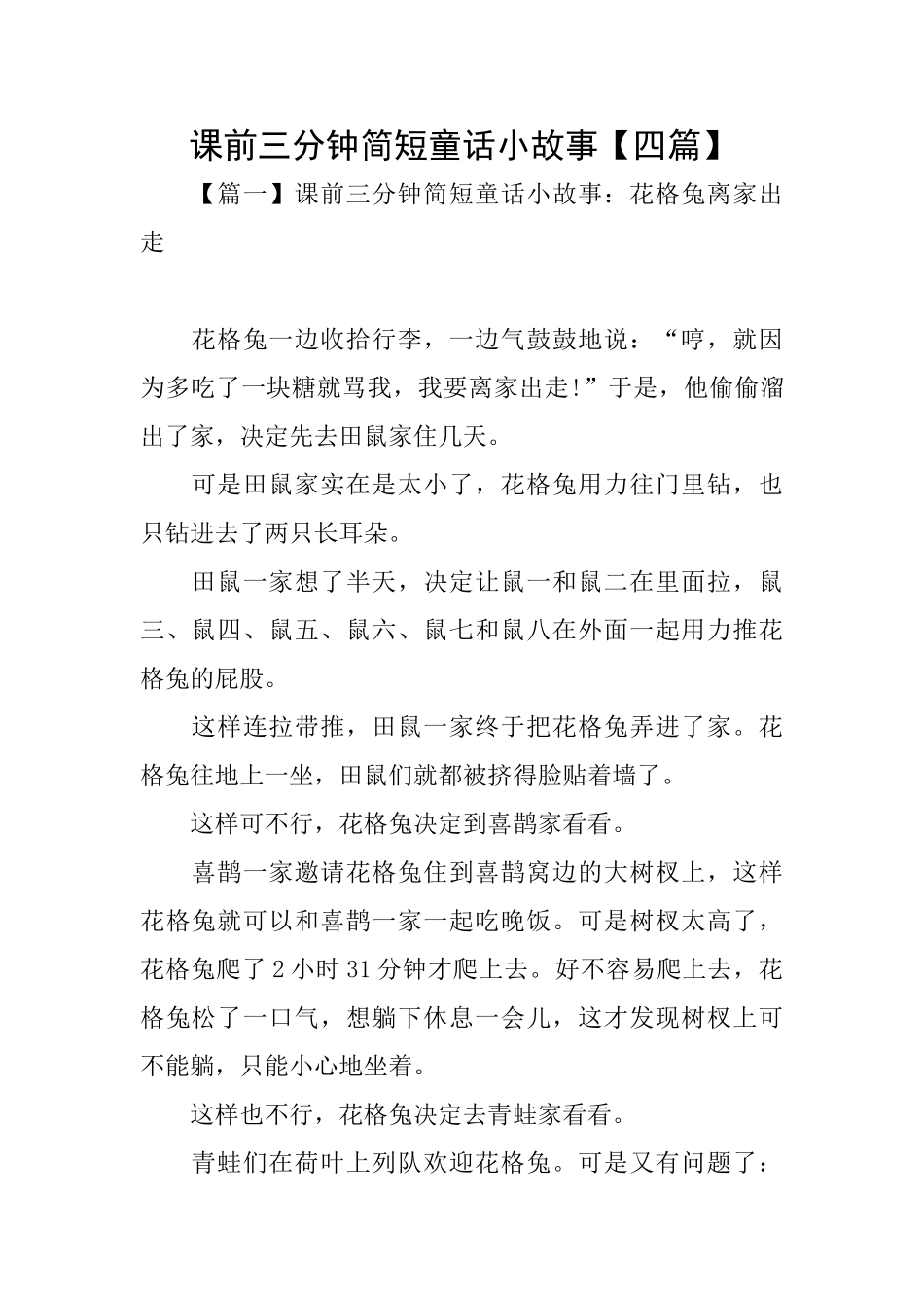 课前三分钟简短童话小故事_第1页