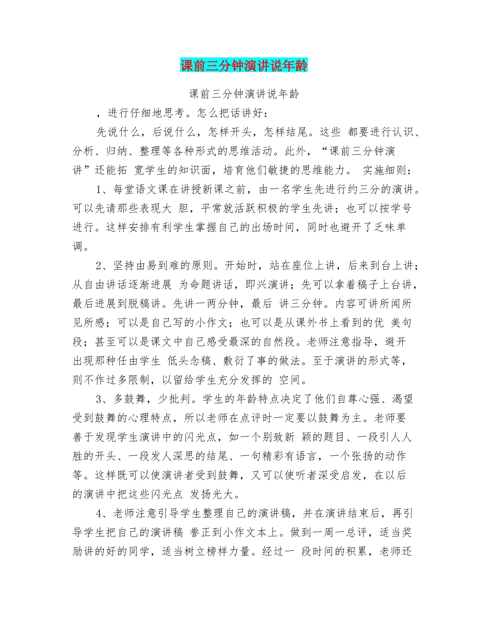 课前三分钟演讲说年龄_第1页