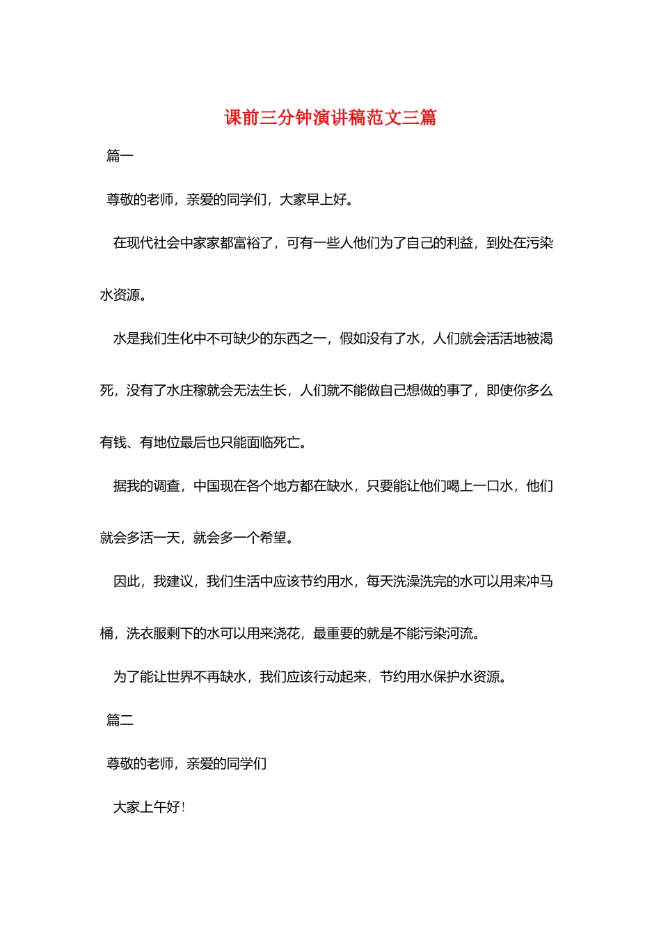 课前三分钟演讲稿范文三篇_第1页