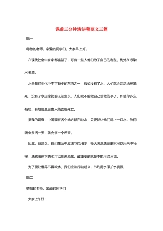 课前三分钟演讲稿范文三篇