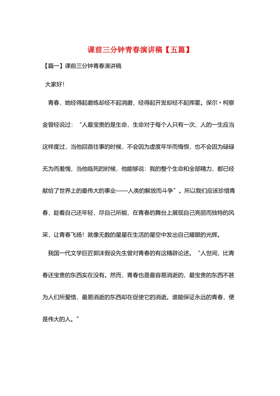 课前三分钟青春演讲稿_第1页