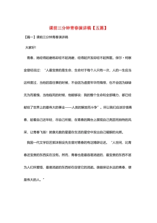 课前三分钟青春演讲稿