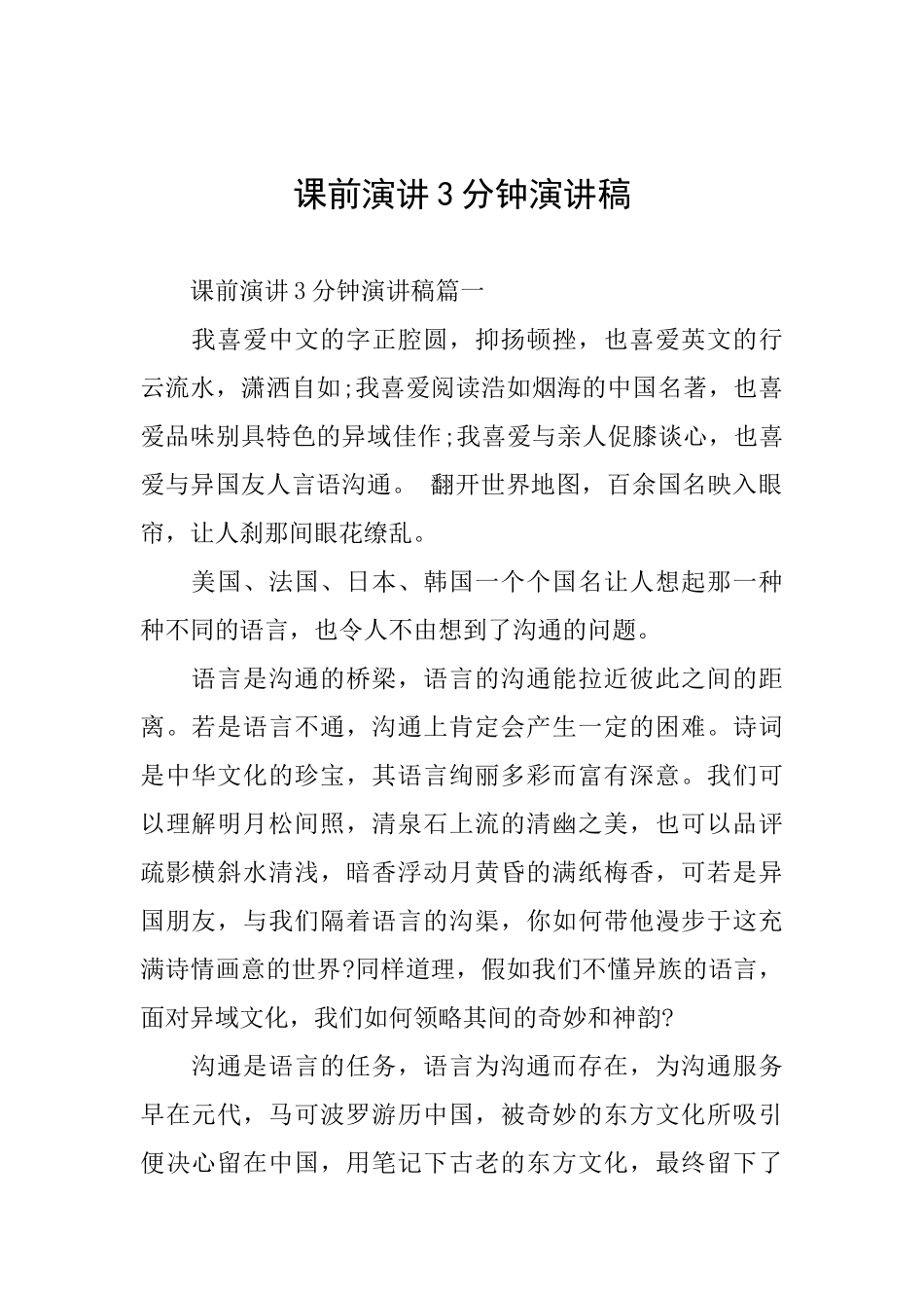 课前演讲3分钟演讲稿_第1页