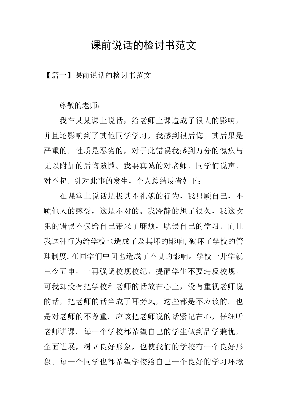 课前说话的检讨书范文_第1页