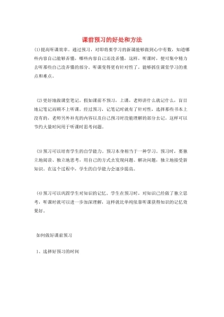 课前预习的好处和方法