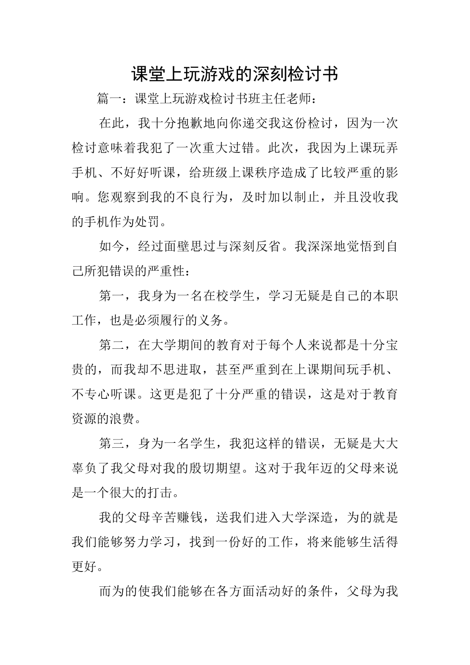 课堂上玩游戏的深刻检讨书_第1页
