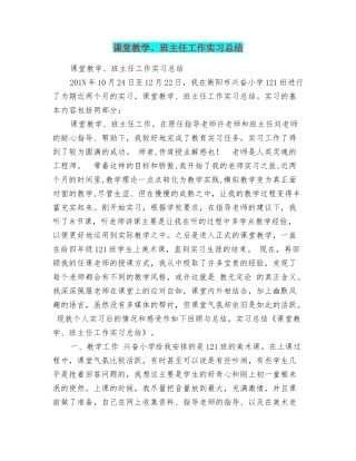 课堂教学、班主任工作实习总结