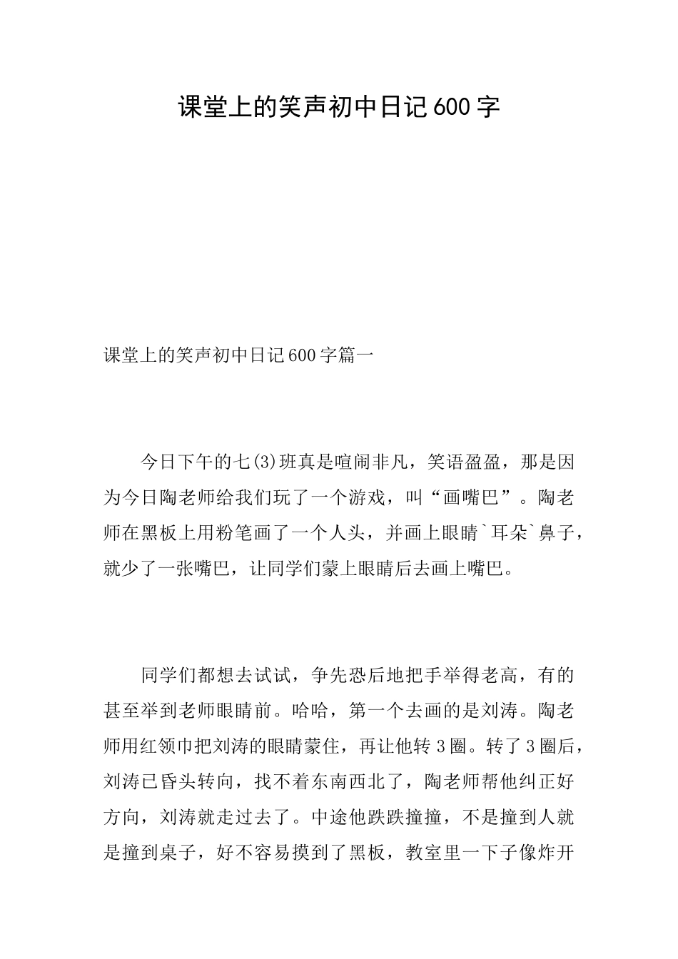 课堂上的笑声初中日记600字_第1页
