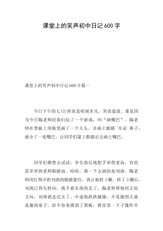 课堂上的笑声初中日记600字