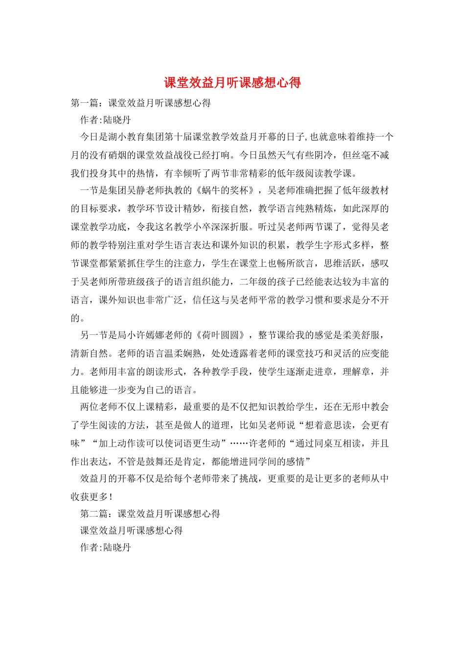 课堂效益月听课感想心得_第1页