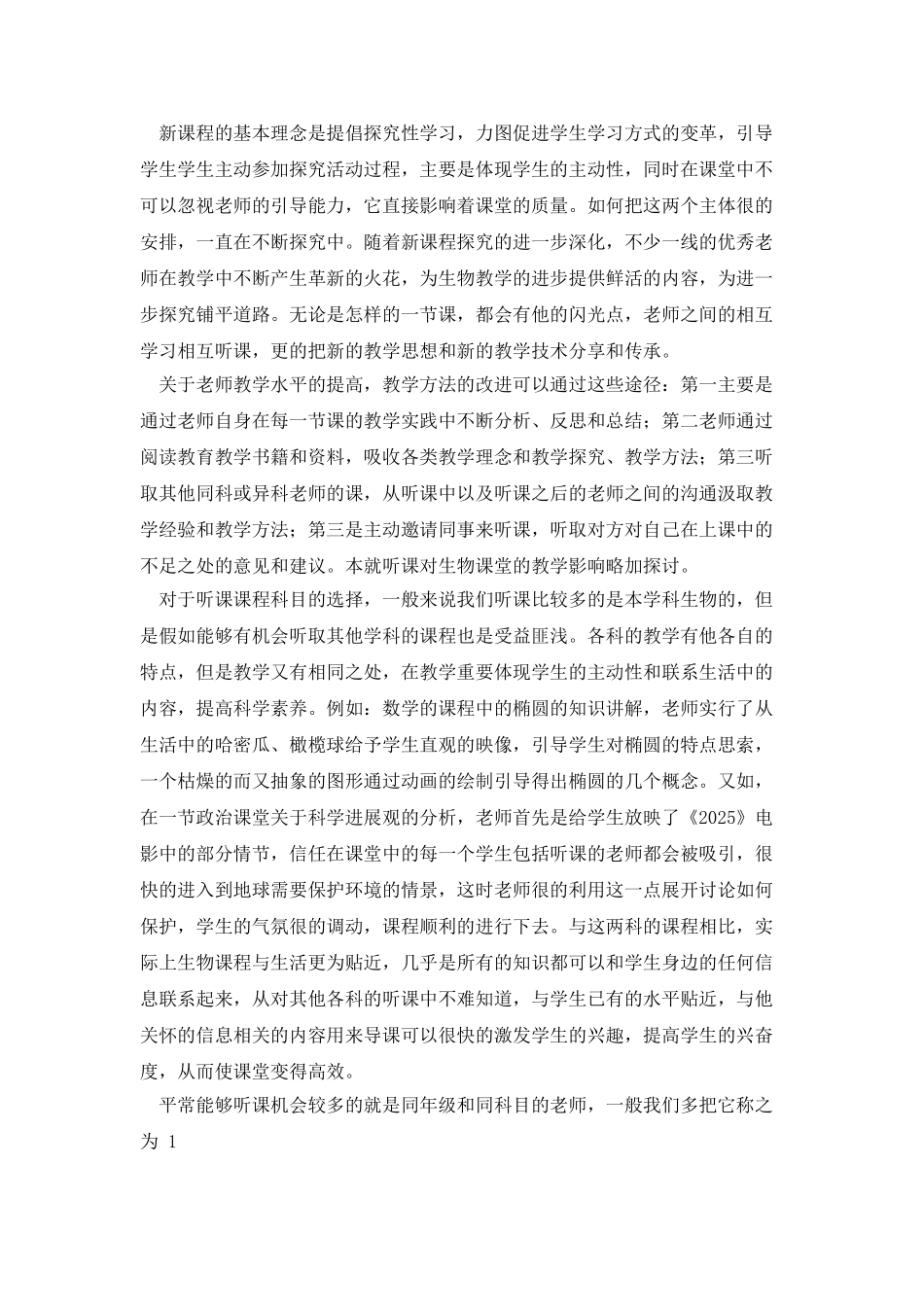 课堂效益月听课感想心得_第3页