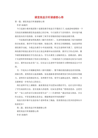 课堂效益月听课感想心得