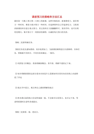 课前预习的策略和方法汇总