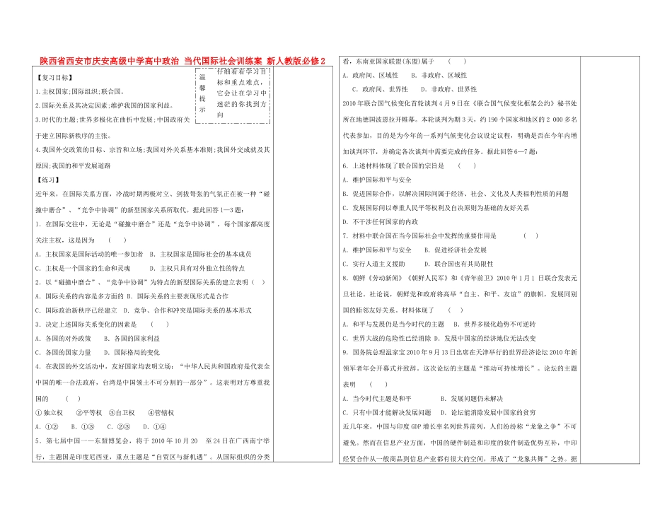 陕西省西安市庆安高级中学高中政治 当代国际社会训练案 新人教版必修2_第1页