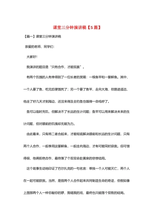 课堂三分钟演讲稿