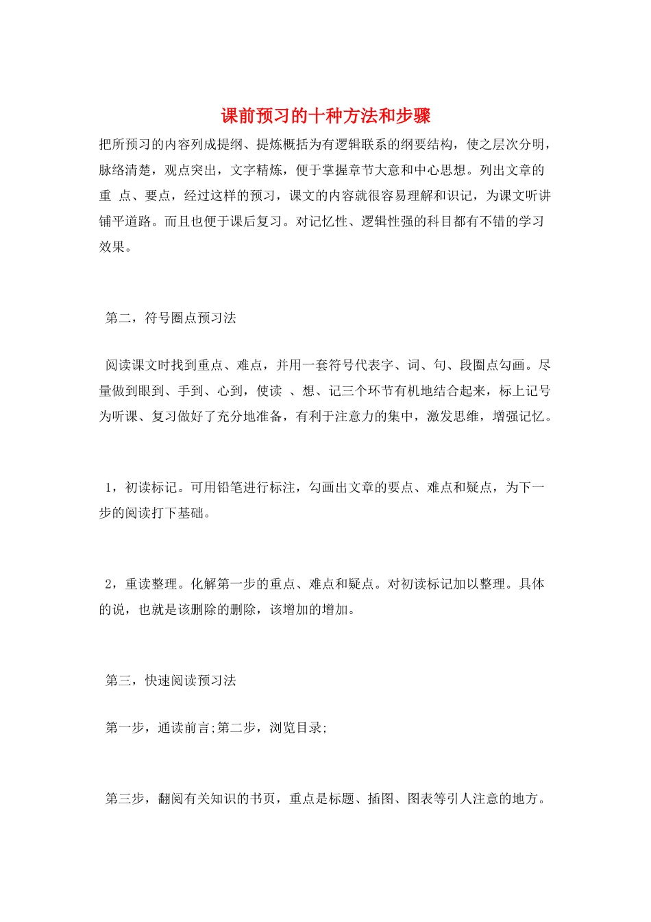课前预习的十种方法和步骤_第1页