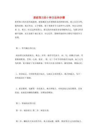 课前预习的十种方法和步骤