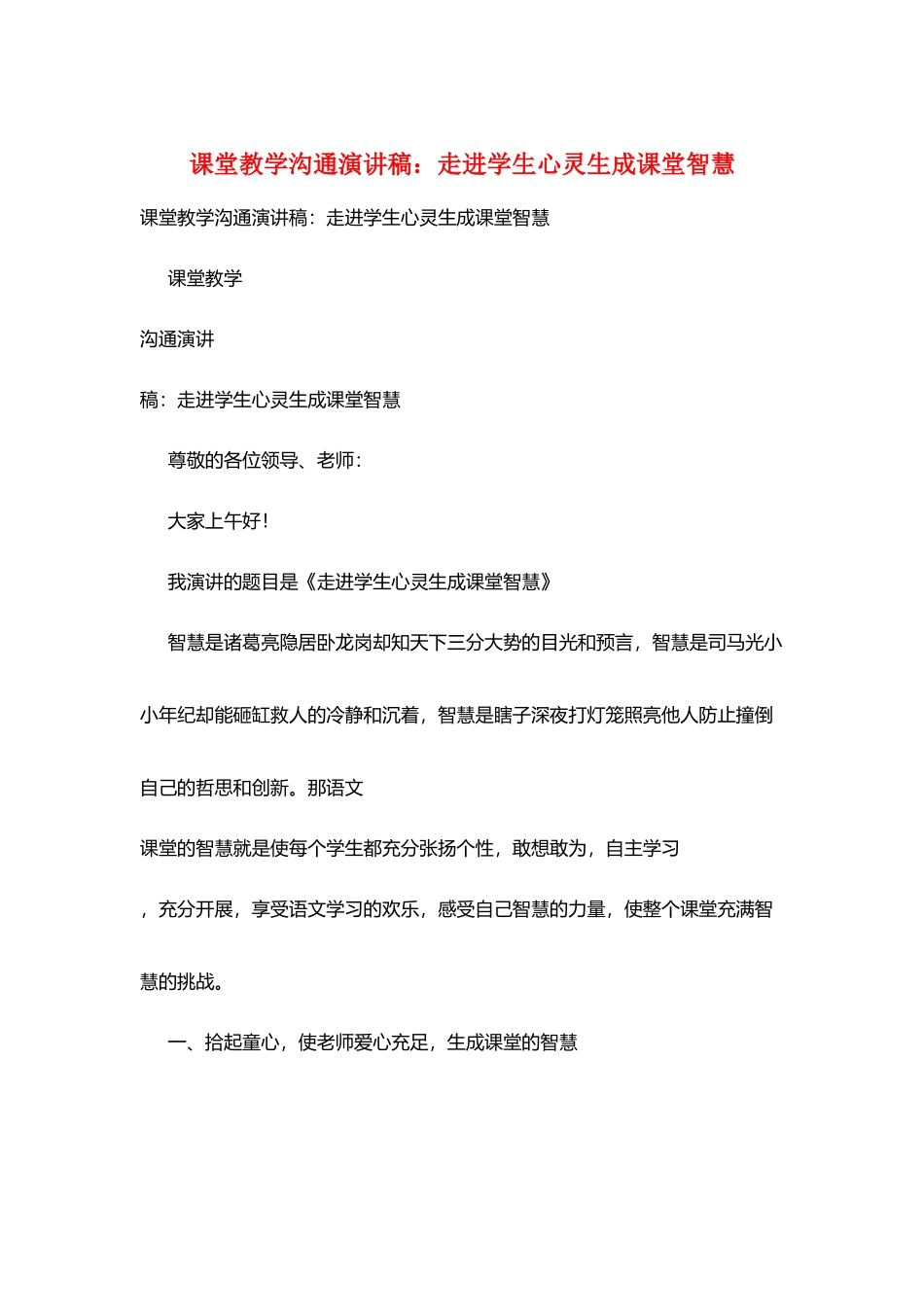 课堂教学交流演讲稿：走进学生心灵生成课堂智慧_第1页