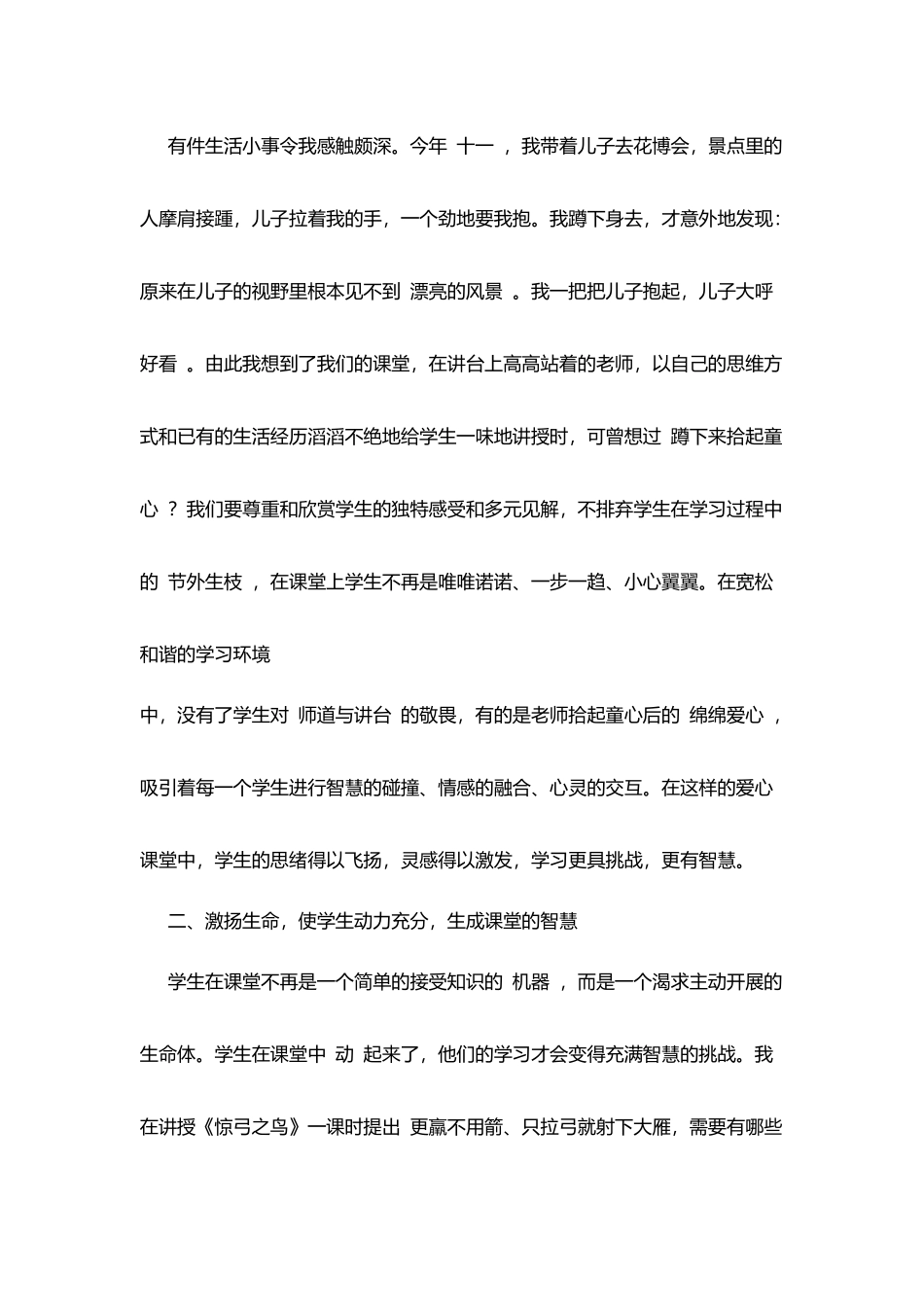 课堂教学交流演讲稿：走进学生心灵生成课堂智慧_第2页