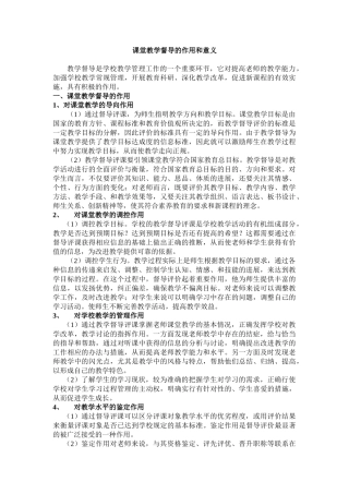 课堂教学督导的作用和意义