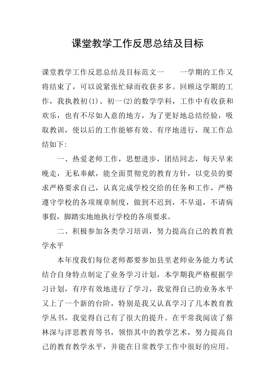 课堂教学工作反思总结及目标_第1页