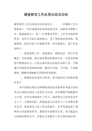 课堂教学工作反思总结及目标