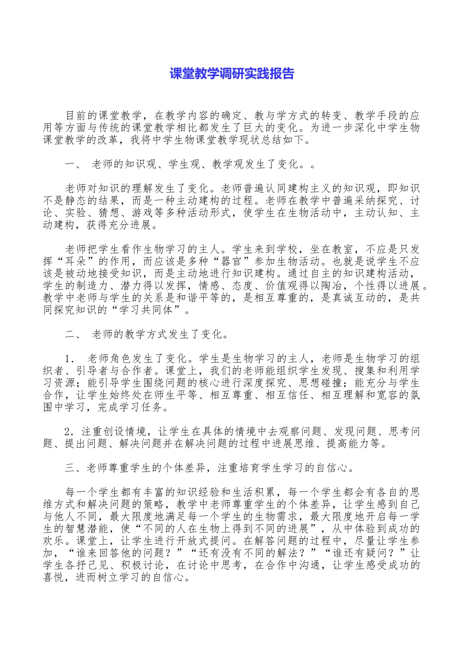 课堂教学调研实践报告_第1页