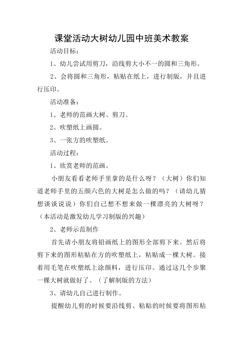 课堂活动大树幼儿园中班美术教案_第1页