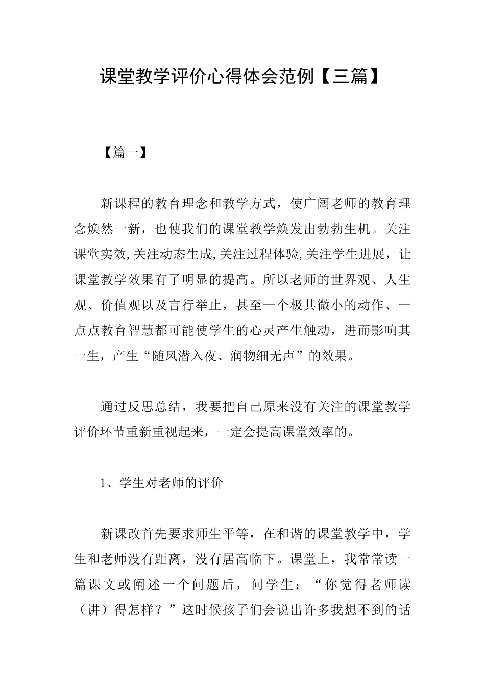 课堂教学评价心得体会范例_第1页