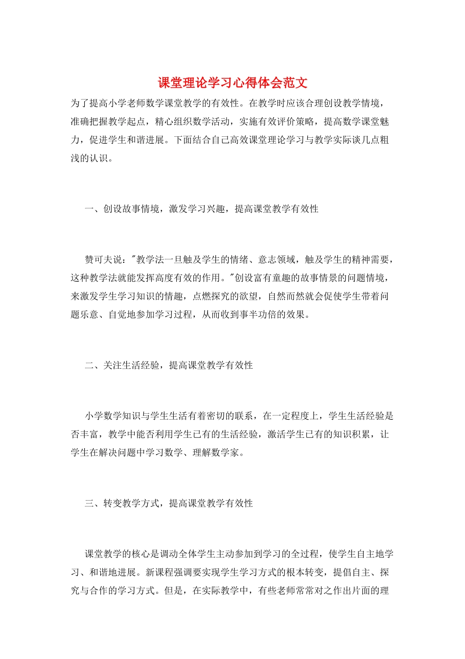 课堂理论学习心得体会范文_第1页